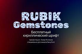 Шрифт Rubik Gemstones